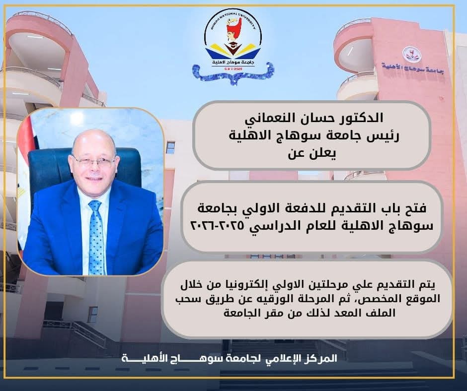 جامعة سوهاج الأهلية تعلن عن فتح باب التقديم للإلتحاق ببرامج الجامعة للعام الجامعي 2025/2026 1 FB IMG 1753292251128 جامعة سوهاج الأهلية جامعة سوهاج الأهلية تعلن عن فتح باب التقديم للإلتحاق ببرامج الجامعة للعام الجامعي 2025/2026 موقع في الجامعة
