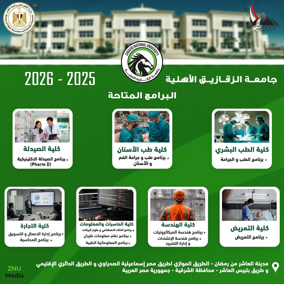 جامعة الزقازيق الأهلية تُهنئ طلاب الثانوية العامة وتوضح خطوات التقديم للعام الجامعي الجديد 1 FB IMG 1753356180252 جامعة جامعة الزقازيق الأهلية تُهنئ طلاب الثانوية العامة وتوضح خطوات التقديم للعام الجامعي الجديد موقع في الجامعة