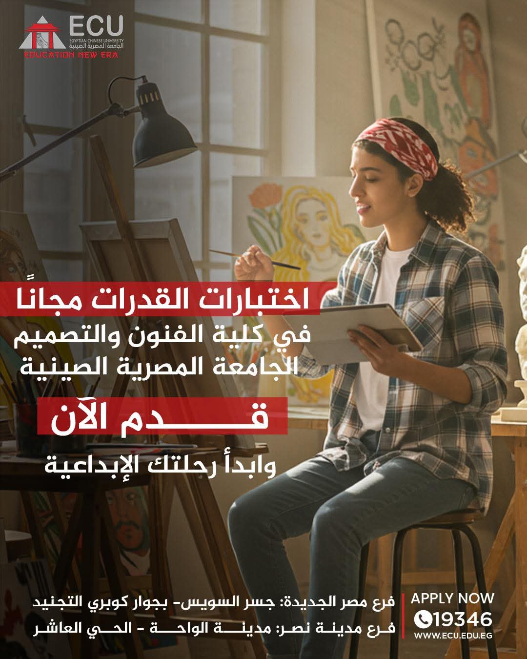 الجامعة المصرية الصينية تعلن فتح باب اختبارات القدرات مجانا للراغبين في الالتحاق بكلية الفنون والتصميم 1 FB IMG 1753533673943 الجامعة المصرية الصينية الجامعة المصرية الصينية تعلن فتح باب اختبارات القدرات مجانا للراغبين في الالتحاق بكلية الفنون والتصميم موقع في الجامعة