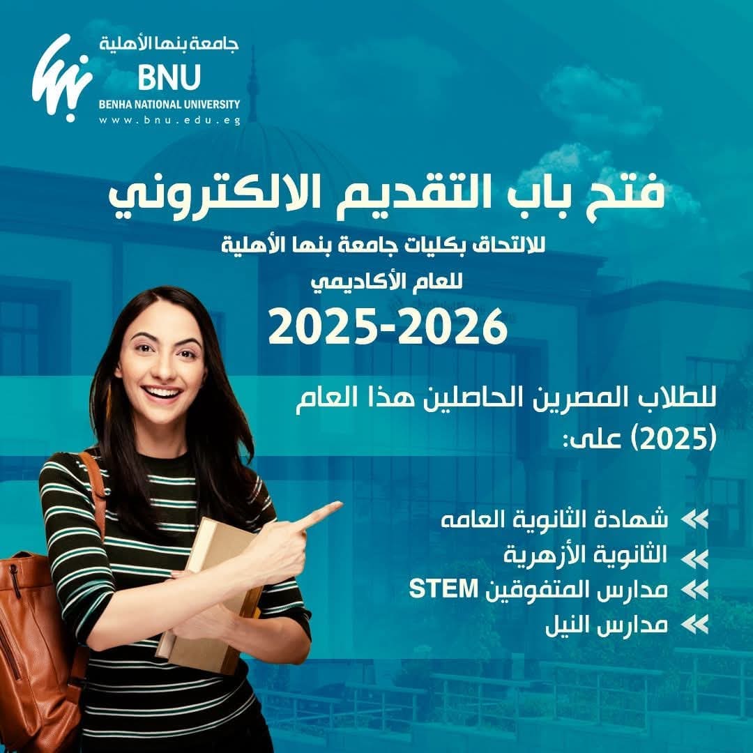 فتح باب التقديم الإلكتروني للالتحاق بكليات جامعة بنها الأهلية 2025.. رابط التقديم 1 رابط التقديم لجامعة بنها الأهلية 2025