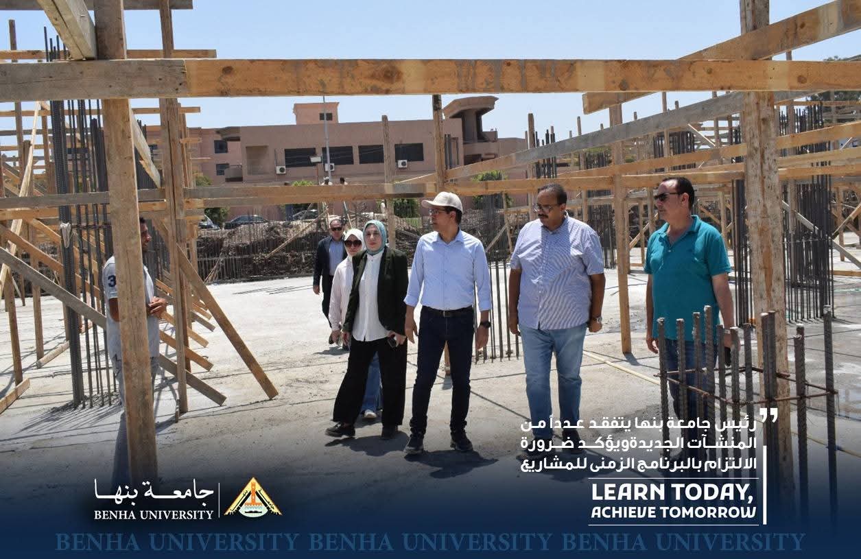 رئيس جامعة بنها يتفقد مشروعات تطويرية بكفر سعد.. مبانٍ ومدرجات ومعامل لخدمة أكثر من 80 ألف طالب 1 FB IMG 1753717819126 جامعة بنها رئيس جامعة بنها يتفقد مشروعات تطويرية بكفر سعد.. مبانٍ ومدرجات ومعامل لخدمة أكثر من 80 ألف طالب موقع في الجامعة