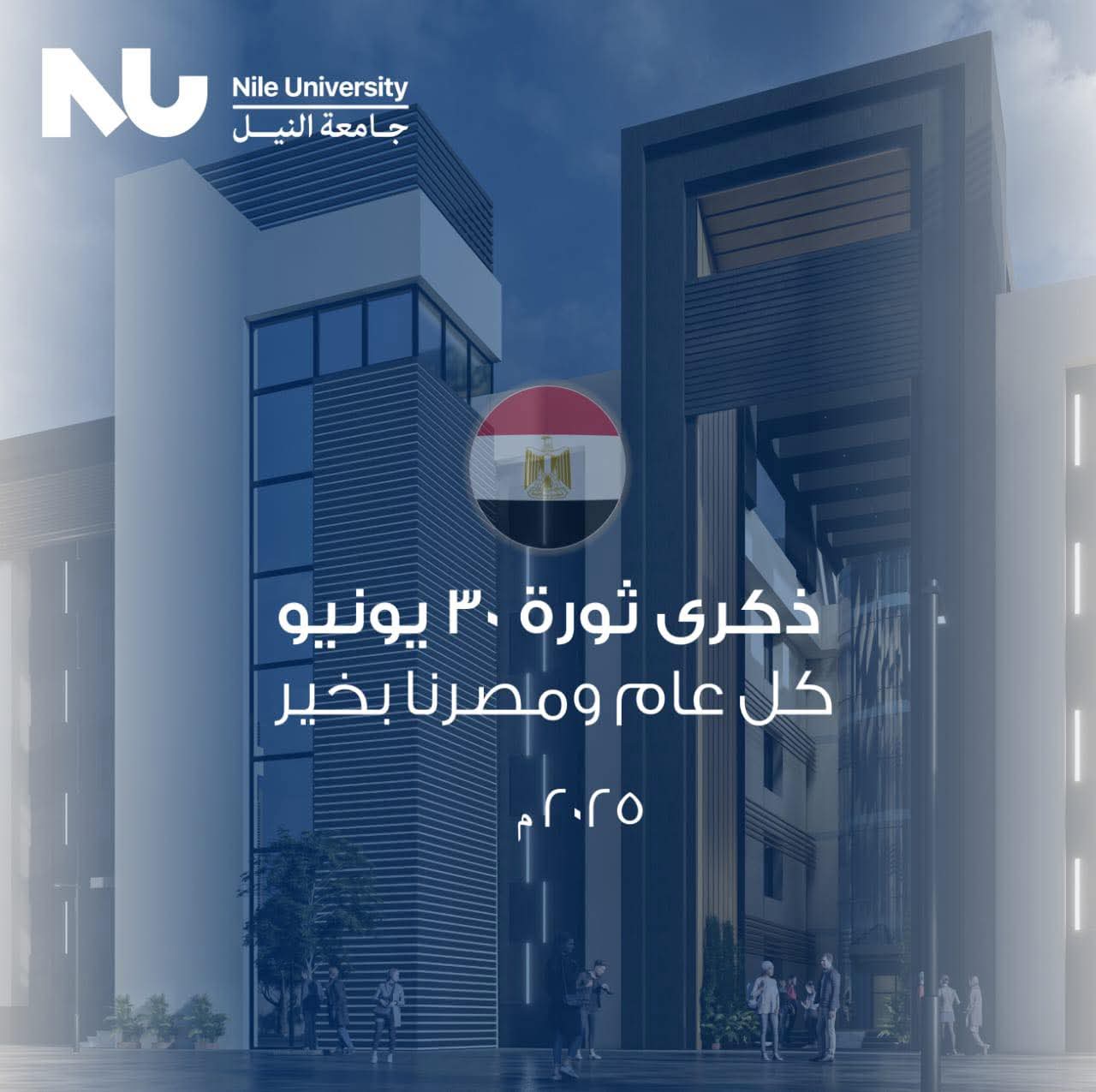 وائل عقل: جامعة النيل شريك استراتيجي في بناء الجمهورية الجديدة 1 IMG 20250701 WA0003 جامعة النيل وائل عقل: جامعة النيل شريك استراتيجي في بناء الجمهورية الجديدة موقع في الجامعة