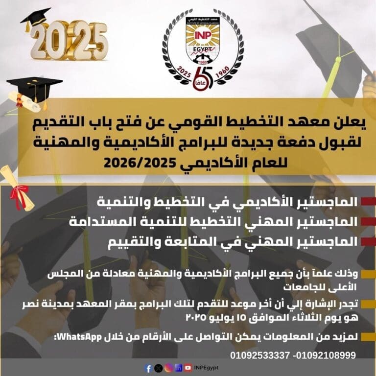 معهد التخطيط القومي يفتح باب التقدم لبرامج الماجستير الأكاديمية والمهنية للعام 2025-2026 17 IMG 20250707 WA0001 تنسيق معهد التخطيط القومي يفتح باب التقدم لبرامج الماجستير الأكاديمية والمهنية للعام 2025-2026 موقع في الجامعة