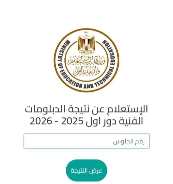 قبل الإعلان الرسمي.. رابط وخطوات الاستعلام عن نتيجة الدبلومات الفنية 2025 1 قبل الإعلان الرسمي.. إليك رابط وخطوات الاستعلام عن نتيجة الدبلومات الفنية 2025