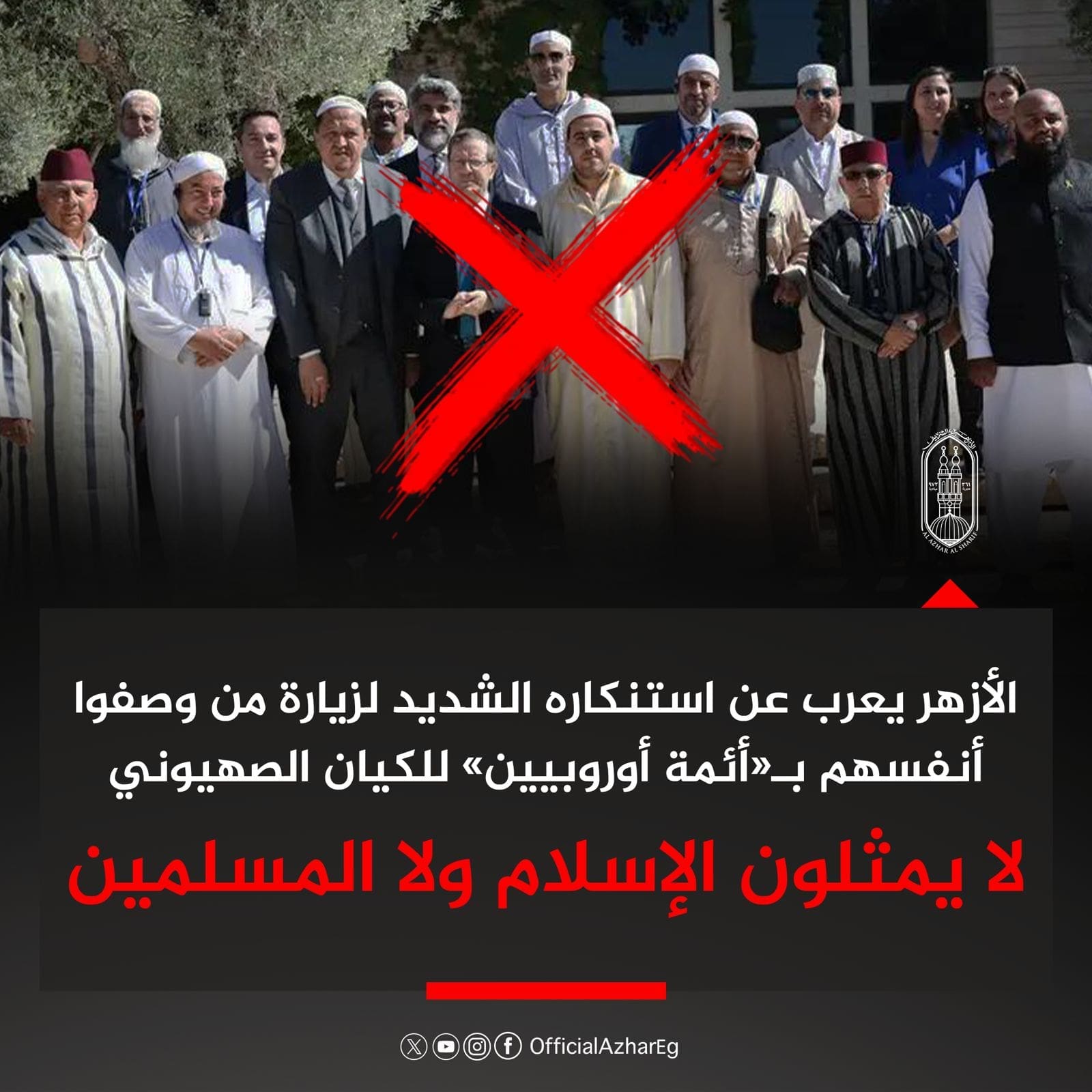 الأزهر يستنكر زيارة "الأئمة الأوروبيين" للكيان الصهيوني: لا يمثلون الإسلام ولا المسلمين 1 IMG 20250710 WA0067 الأزهر الأزهر يستنكر زيارة "الأئمة الأوروبيين" للكيان الصهيوني: لا يمثلون الإسلام ولا المسلمين موقع في الجامعة