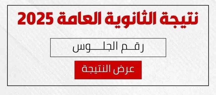 نتيجة الثانوية العامة 2025.. رابط مباشر وخطوات الاستعلام برقم الجلوس 1 نتيجة الثانوية العامة 2025