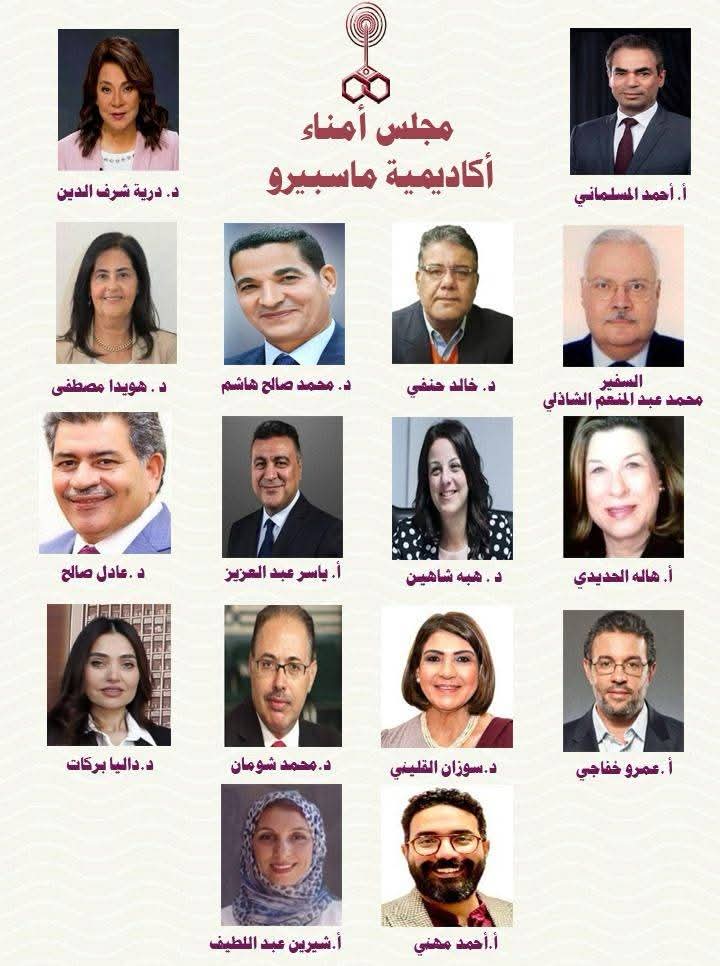 بينهم أساتذة جامعات وعمداء كليات.. التشكيل الجديد لمجلس أمناء أكاديمية ماسبيرو 1 IMG 20250722 WA0024 أكاديمية ماسبيرو بينهم أساتذة جامعات وعمداء كليات.. التشكيل الجديد لمجلس أمناء أكاديمية ماسبيرو موقع في الجامعة