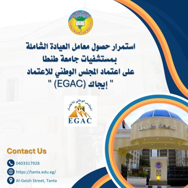 استمرار حصول معامل العيادة الشاملة بمستشفيات جامعة طنطا على اعتماد المجلس الوطني للاعتماد "إيجاك" (EGAC) 6 IMG 20250724 WA0203 عين شمس استمرار حصول معامل العيادة الشاملة بمستشفيات جامعة طنطا على اعتماد المجلس الوطني للاعتماد "إيجاك" (EGAC) موقع في الجامعة
