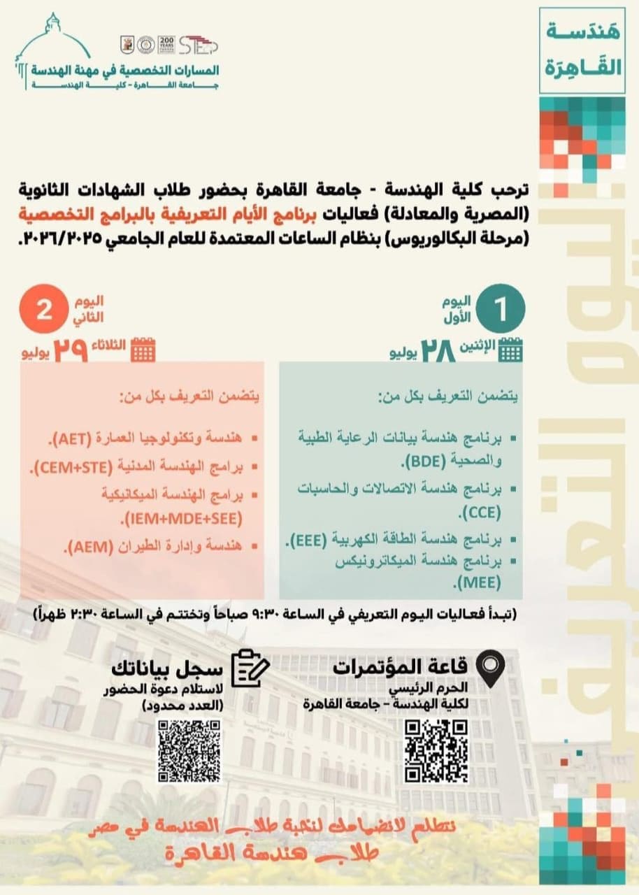 هندسة جامعة القاهرة تفتح أبوابها لطلاب الثانوية العامة للتعريف ببرامجها المتطورة المعتمدة دوليًا 1 IMG 20250725 WA0002 هندسة هندسة جامعة القاهرة تفتح أبوابها لطلاب الثانوية العامة للتعريف ببرامجها المتطورة المعتمدة دوليًا موقع في الجامعة
