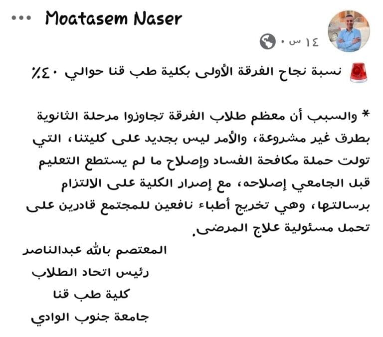 اتحاد كلية طب قنا: نسبة نجاح الفرقة الأولى 40% فقط بسبب تجاوز الثانوية بطرق غير مشروعة 1 اتحاد كلية طب قنا: نسبة نجاح الفرقة الأولى 40% فقط بسبب تجاوز الثانوية بطرق غير مشروعة