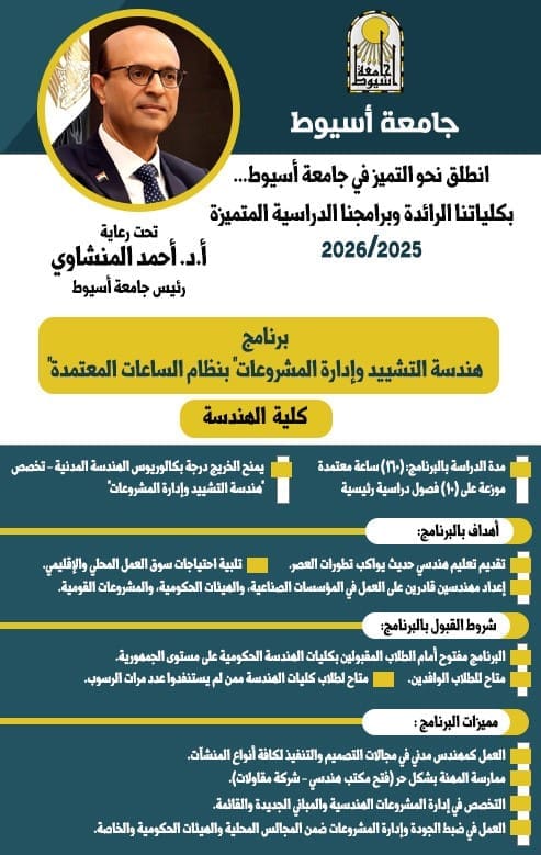 جامعة أسيوط تواصل التميز ببرنامج هندسة التشييد وإدارة المشروعات لمواكبة سوق العمل 1 IMG 20250727 WA0020 جامعة أسيوط جامعة أسيوط تواصل التميز ببرنامج هندسة التشييد وإدارة المشروعات لمواكبة سوق العمل موقع في الجامعة