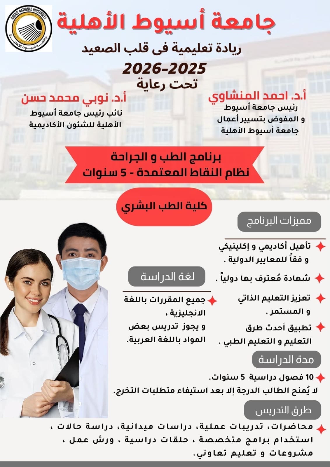 جامعة أسيوط الأهلية تطلق برنامجًا متميزًا للطب والجراحة بنظام الخمس سنوات 1 IMG 20250728 WA0091 جامعة أسيوط الأهلية جامعة أسيوط الأهلية تطلق برنامجًا متميزًا للطب والجراحة بنظام الخمس سنوات موقع في الجامعة