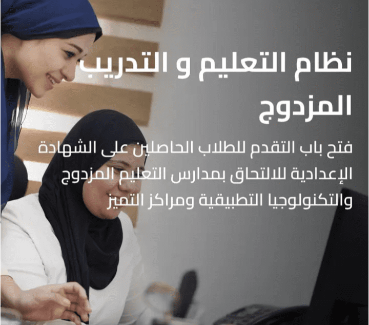 فتح باب التقديم بمدارس التعليم المزدوج والتكنولوجيا التطبيقية للعام الدراسي 2025/2026 1 فتح باب التقديم بمدارس التعليم المزدوج والتكنولوجيا التطبيقية للعام الدراسي 2025/2026
