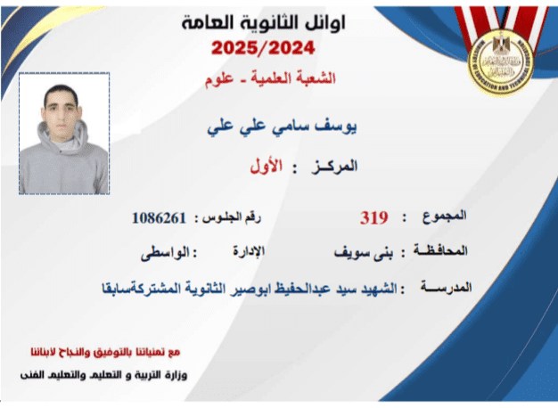 بـ319 درجة.. سامي علي يحصد المركز الأول على علمي علوم في نتيجة الثانوية 2025 1 الأول على الثانوية العامة على علو 2025