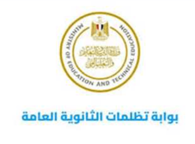 كيفية التظلم على نتيجة الثانوية العامة 2025.. المواعيد والأماكن والرابط الرسمي 1 رابط موقع تظلمات نتيجة الثانوية العامة 2025