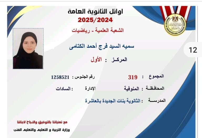 الأولى على الجمهورية في شعبة علمي رياضة بالثانوية العامة 2025 10 Screenshot 2025 07 22 19 51 28 61 1 مدينة السادات الأولى على الجمهورية في شعبة علمي رياضة بالثانوية العامة 2025 موقع في الجامعة
