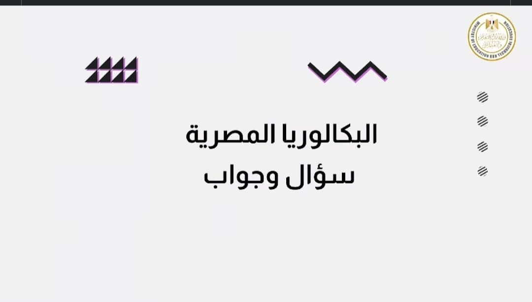 «التعليم» تطلق حملة توعوية عن شهادة البكالوريا المصرية.. تعرف على التفاصيل عبر فيديو مبسط 1 Screenshot ٢٠٢٥٠٧١٧ ١٢٠٥٠٠ Lite شهادة البكالوريا «التعليم» تطلق حملة توعوية عن شهادة البكالوريا المصرية.. تعرف على التفاصيل عبر فيديو مبسط موقع في الجامعة