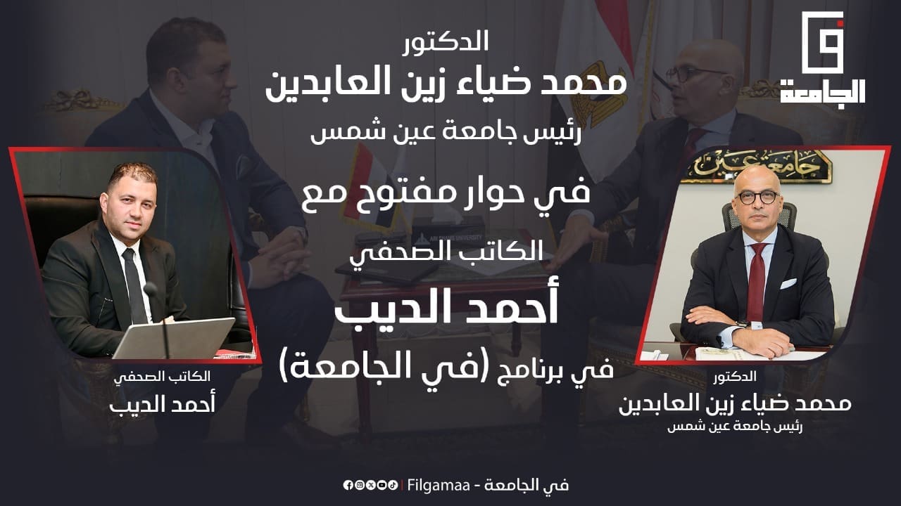حوار الدكتور محمد ضياء زين العابدين مع الكاتب الصحفي أحمد الديب في برنامج "في الجامعة" 1 WhatsApp Image 2025 07 20 at 11.22.41 PM الجامعة حوار الدكتور محمد ضياء زين العابدين مع الكاتب الصحفي أحمد الديب في برنامج "في الجامعة" موقع في الجامعة