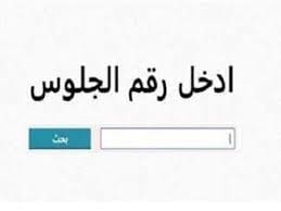 لطلاب الثانوية العامة 2025.. أحصل على نتيجتك فور ظهورها عبر موقع الوزارة 2 لطلاب الثانوية العامة 2025.. أحصل على نتيجتك فور ظهورها عبر موقع الوزارة