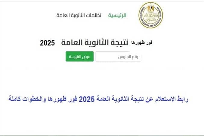 العد التنازلي بدأ.. رابط نتيجة الثانوية العامة 2025 وخطوات الاستعلام عند ظهورها 1 images 13 نتيجة الثانوية العامة العد التنازلي بدأ.. رابط نتيجة الثانوية العامة 2025 وخطوات الاستعلام عند ظهورها موقع في الجامعة