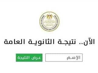 ازاي تحصل على نتيجة الثانوية العامة 2025 بسهولة؟.. موعد الإعلان والخطوات والرابط الرسمي 1 images 5 3 نتيجة الثانوية العامة ازاي تحصل على نتيجة الثانوية العامة 2025 بسهولة؟.. موعد الإعلان والخطوات والرابط الرسمي موقع في الجامعة
