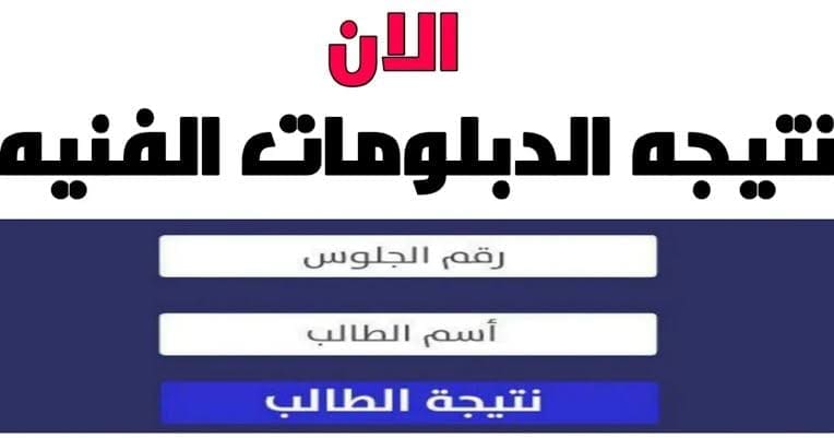 رابط سريع.. احصل على نتيجة الثانوية الفنية السياحية 2025 1 images 6 1 نتيجة رابط سريع.. احصل على نتيجة الثانوية الفنية السياحية 2025 موقع في الجامعة