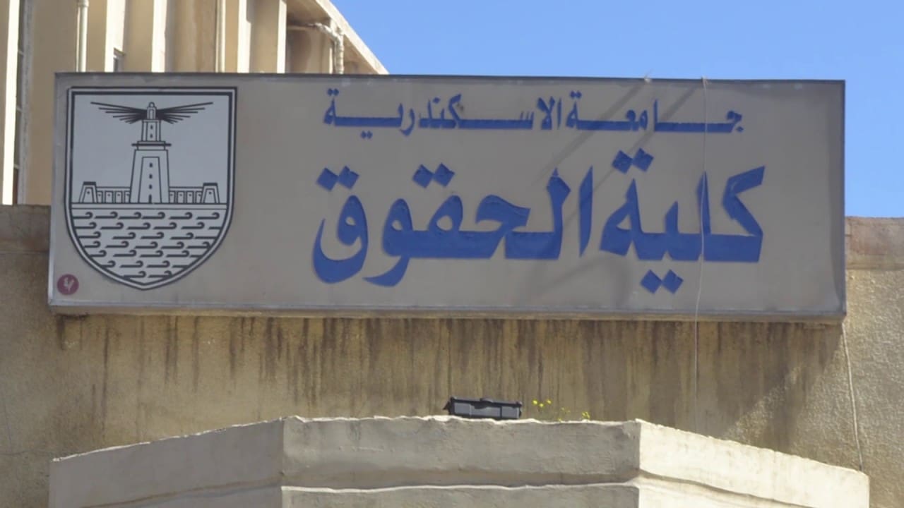 تنسيق الجامعات 2025.. شروط القبول في برنامج الحقوق بالإنجليزية والفرنسية بجامعة الإسكندرية 1 كلية الحقوق جامعة الإسكندرية